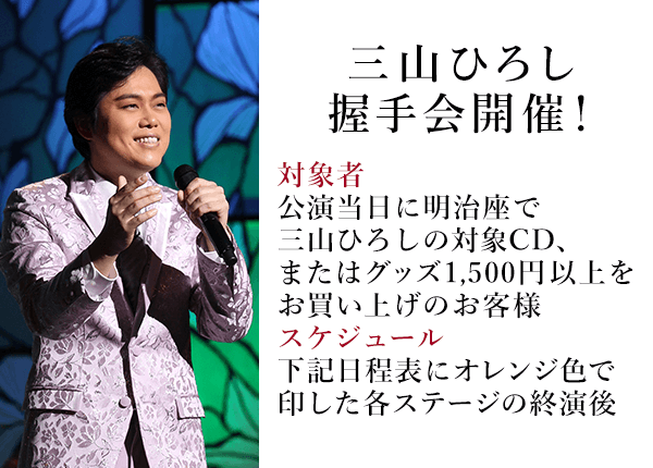 三山ひろし握手会開催！