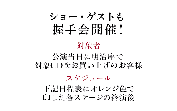 ショー・ゲストも握手会開催！