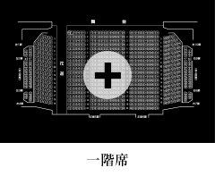 一階席