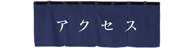 アクセス