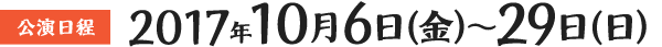公演日程:2017年10月6日(金)?29日(日)