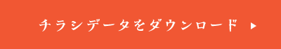 チラシデータをダウンロード