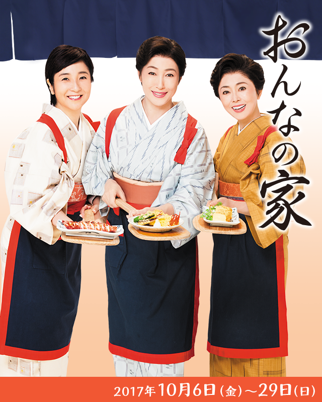 おんなの家 2017年10月6日(金)?29日(日)