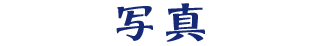 写真