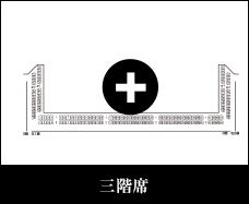 三階席