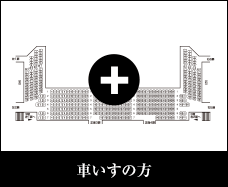 車いすをご利用の方
