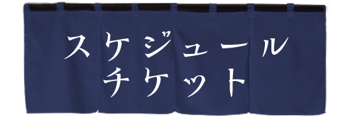 スケジュール・チケット