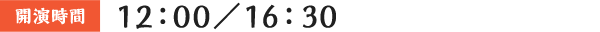 開演時間:12:00/16:30