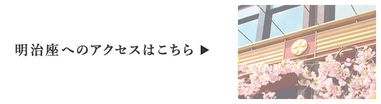 明治座へのアクセスはこちら