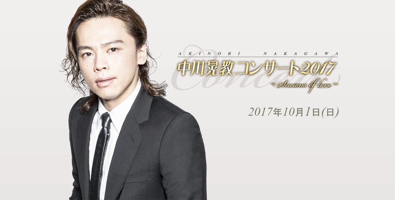 中川晃教コンサート2017 ～Seasons of love～