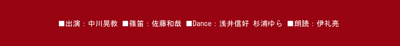出演：中川晃教　篠笛：佐藤和哉　Dance：浅井信好、杉浦ゆら　朗読：伊礼亮