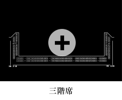 三階席
