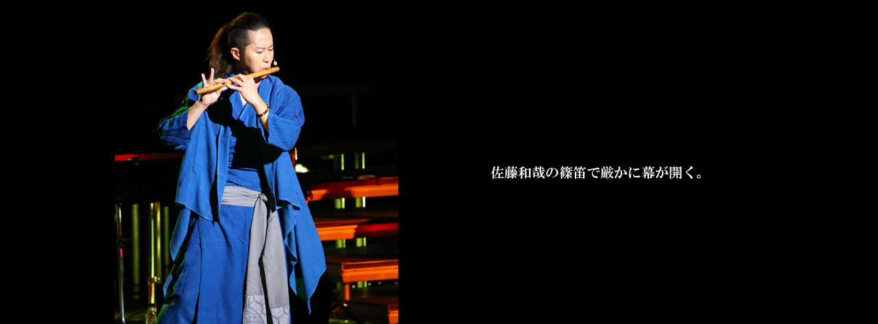 佐藤和哉の篠笛で厳かに幕が開く。