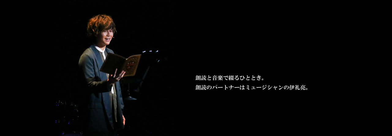 朗読と音楽で綴るひととき。朗読のパートナーはミュージシャンの伊礼亮。