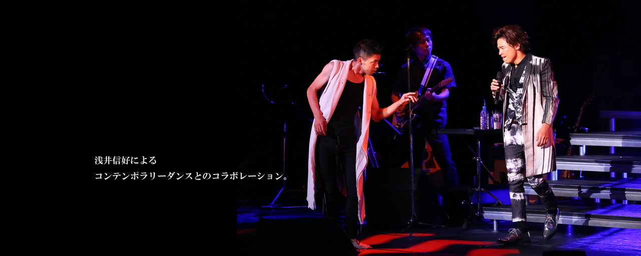 浅井信好によるコンテンポラリーダンスとのコラボレーション。