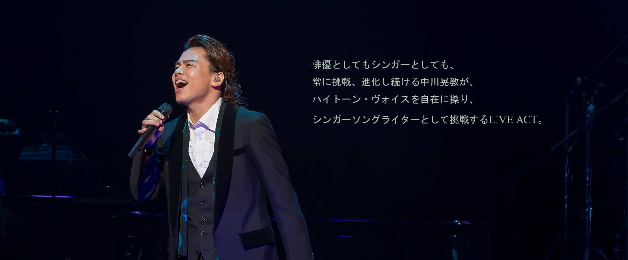 俳優としてもシンガーとしても、常に挑戦、進化し続ける中川晃教が、ハイトーン・ヴォイスを自在に操り、シンガーソングライターとして挑戦するLIVE ACT。