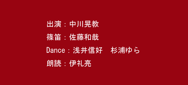 出演：中川晃教　篠笛：佐藤和哉　Dance：浅井信好、杉浦ゆら　朗読：伊礼亮