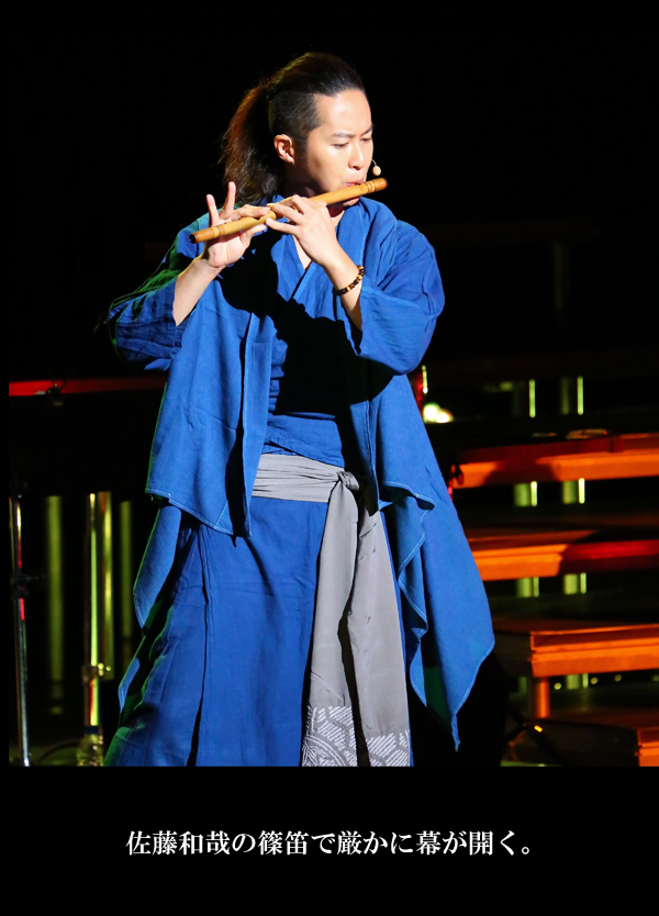 佐藤和哉の篠笛で厳かに幕が開く。