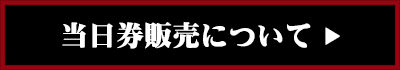 当日券販売方法