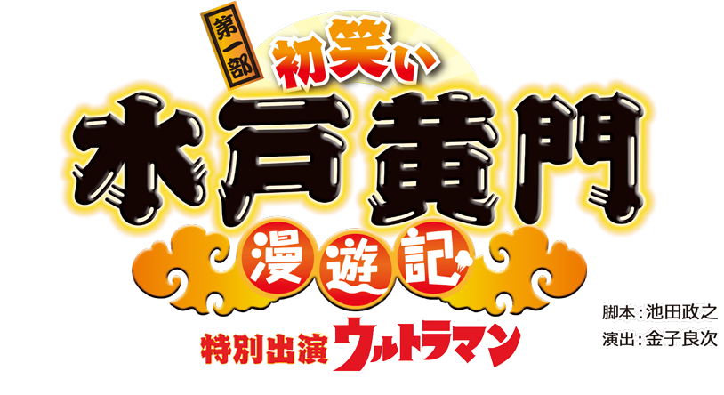 第一部 初笑い 水戸黄門漫遊記 特別出演ウルトラマン 脚本：池田政之 演出：金子良次