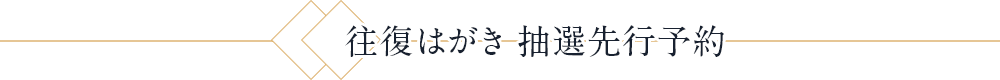 往復はがき 抽選先行予約