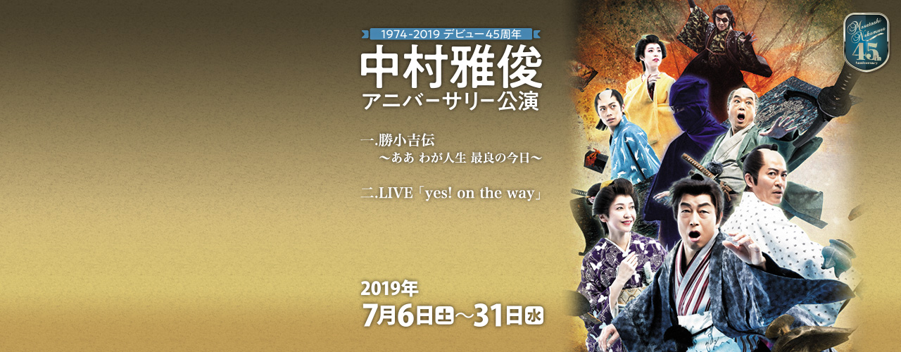 中村雅俊アニバーサリー公演｜明治座