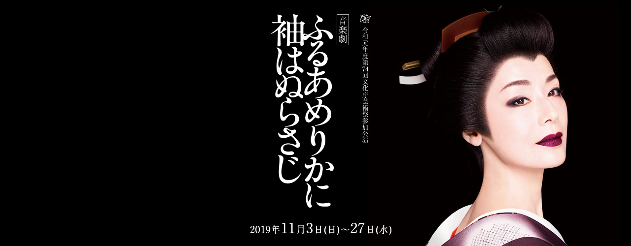 ふるあめりかに袖はぬらさじ｜明治座
