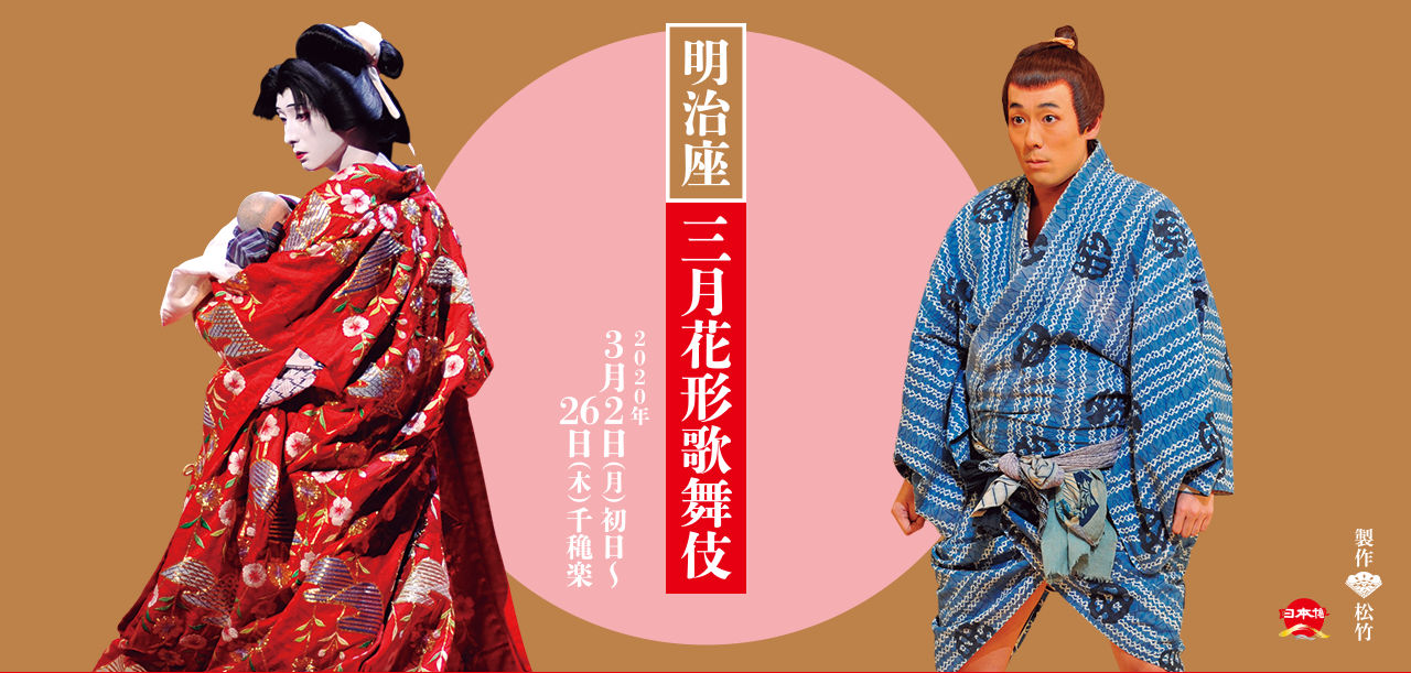 三月花形歌舞伎公演