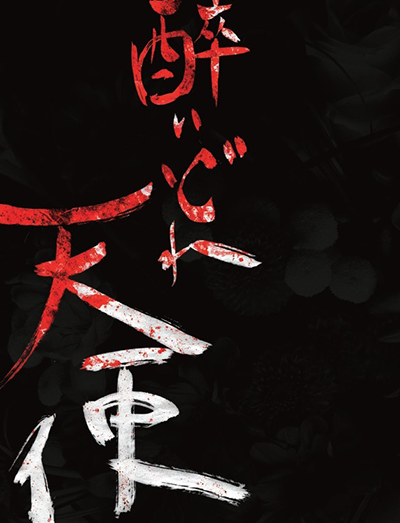 醉いどれ天使_パンフレット表紙