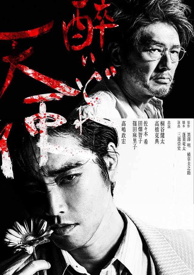 舞台『醉いどれ天使』公式サイト 