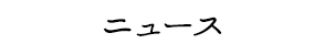 ニュース