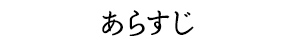 あらすじ