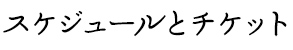 スケジュールとチケット