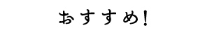 おすすめ！