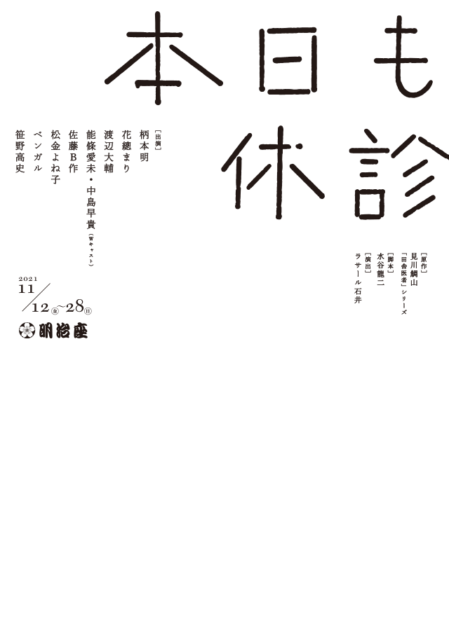 本日も休診
