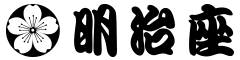 明治座