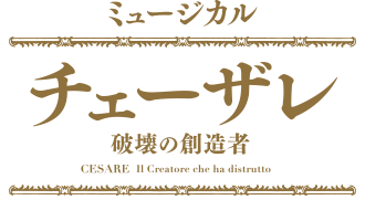 ミュージカル「チェーザレ 破壊の創造者」