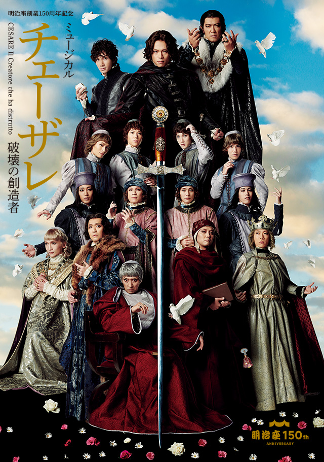 ミュージカル「チェーザレ 破壊の創造者」公式｜明治座