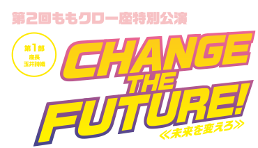 ももクロ一座特別公演