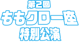 ももクロ一座 特別公演｜公式｜明治座