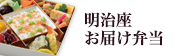 明治座お届け弁当