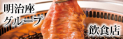 明治座グループ飲食店