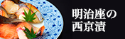 明治座の西京漬