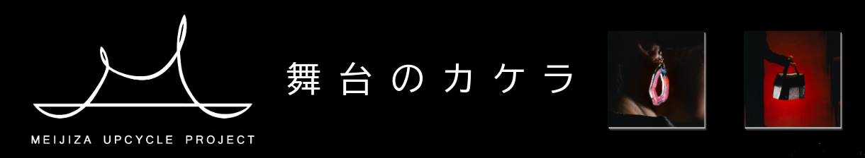 舞台のかけら