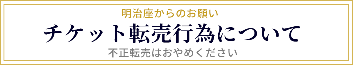 チケット転売行為について