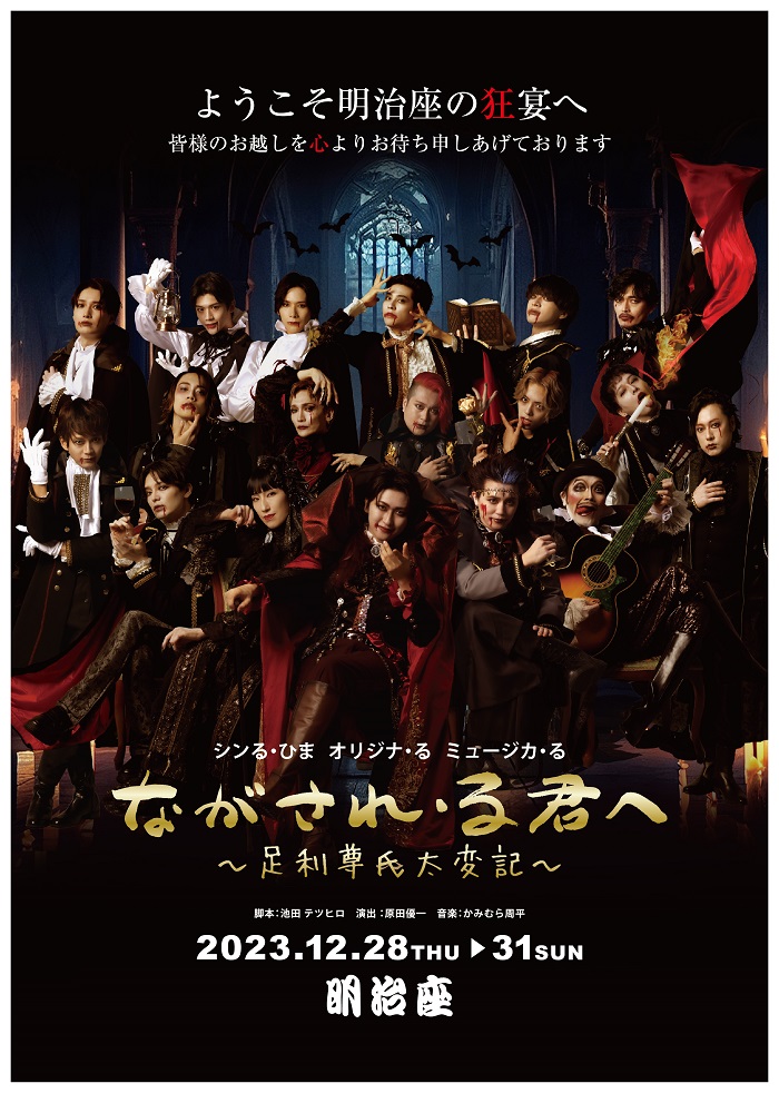 シンる・ひま オリジナ・る ミュージカ・る「ながされ・る君へ～足利 