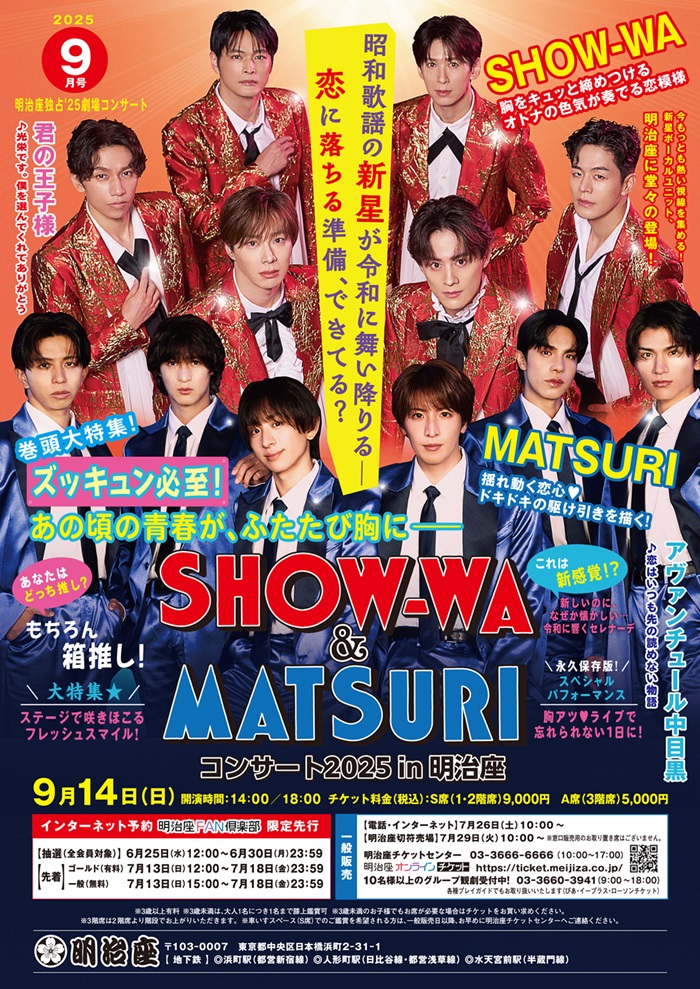 SHOW-WA&amp;MATSURIコンサート2025 in 明治座 - 明治座 公式サイト