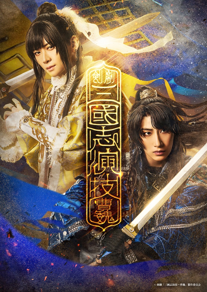 剣劇「三國志演技〜曹魏」 - 明治座 公式サイト
