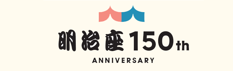 明治座 150th Anniversary