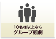 15名様以上ならグループ観劇